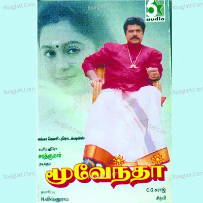 Moovendar (Original Motion Picture Soundtrack) - Palani Bharathi