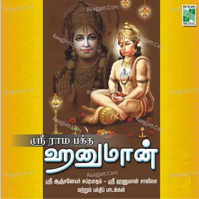 Sri Rama Baktha Hanuman - Veeramani Raju