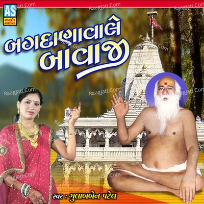 Bagdanavale Bavaji (Gujarati Bhajan)
