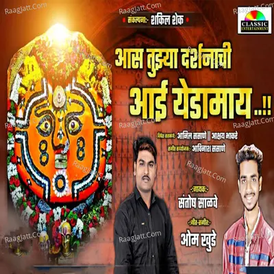 Aas Tujya Darshnachi Aai Yedamai Cover