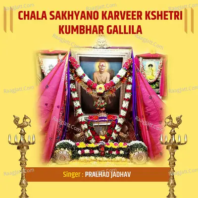 Chala Sakhyano Karveer Kshetri Kumbhar Gallila - PRALHAD JADHAV
