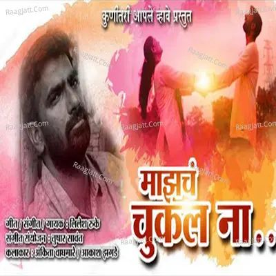Majhch Chukla Na Cover