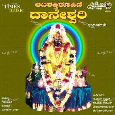 Adi Shakthi Daneshwari Bhakthi Geethegallu - Manjula Gururaj