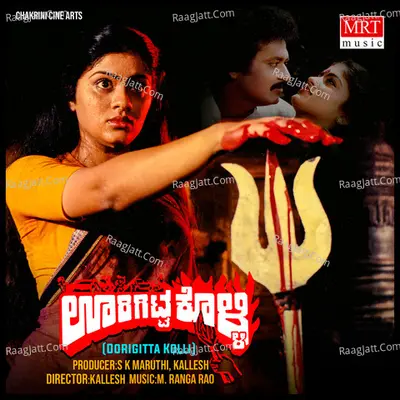 OORIGITTA KOLLI (Original Motion Picture Soundtrack) - M. Ranga Rao