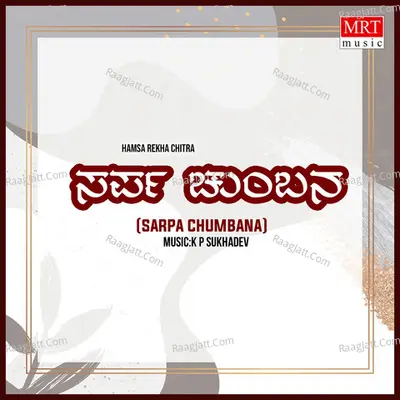 SARPA CHUMBANA (Original Motion Picture Soundtrack) - K V BRAHMAM