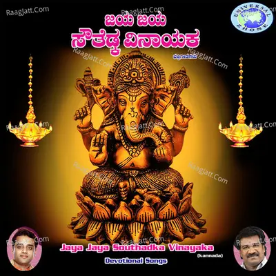 Jaya Jaya Southadka Vinayaka - M.S.MARUTHI