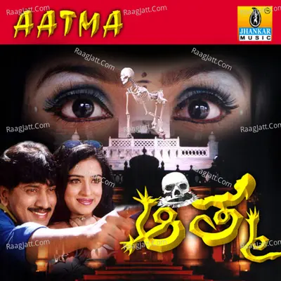 Aatma (Original Motion Picture Soundtrack) - Doddarange Gowda