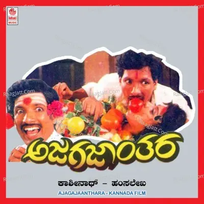 Ajagajaanthara - Latha Hamsalekha