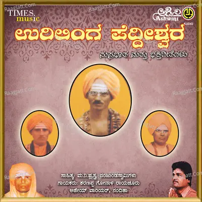 Sukshetra Kodla Urilinga Peddishwara Suprabhatha Bhakthi Geethegallu - Nanditha