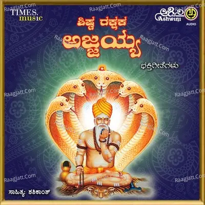 Shishta Rakshaka Ajjayya Bhakthi Geethegallu - Hemanth
