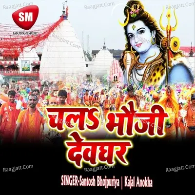 Chala Bhauji Devaghar - Santosh Bhojpuriya