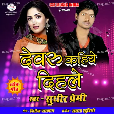 Dewaru Kahiye Dihale - Sudhir Premi