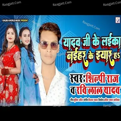 Yadav ji Ke Laika Naihar Ke Yaar H