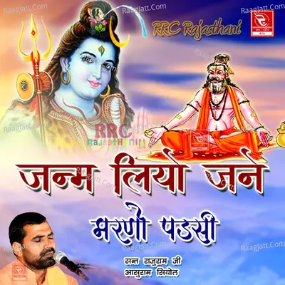 Jamam Liyo Jane Marno Padsi - Sant Rajuram Ji