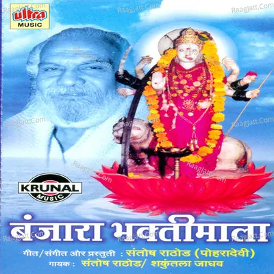 Banjara Bhaktimala - Shakuntala Jadhav
