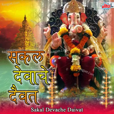 Sakal Devache Daivat - Vilas Bua Patil
