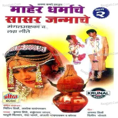 Maher Dharmache Sasar Janmache Part-2 - Shakuntala Jadhav