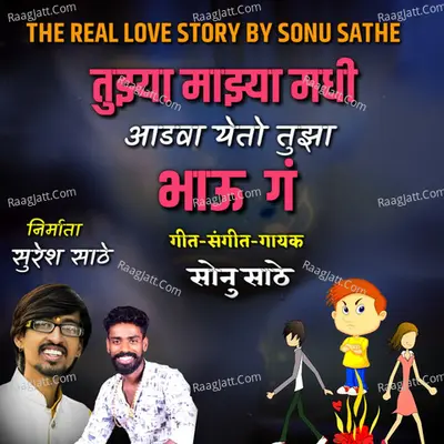 Tuzya Mazya Madhi Aadavaa Yetoy Tuza Bhau - Single Cover
