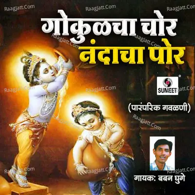 Gokulcha Chor Nandacha Por Poster