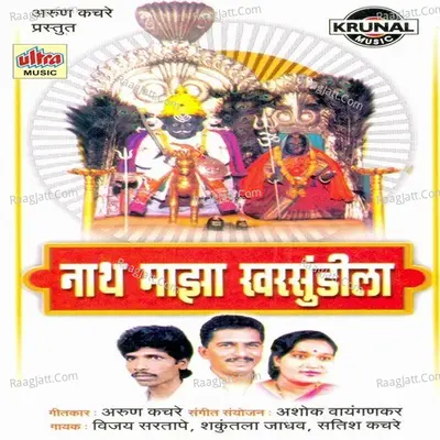 Nath Maza Kharsundila - Vijay Sartape