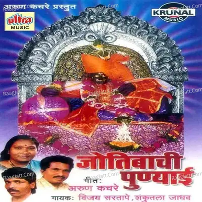 Jotibachi Punyai - Vijay Sartape