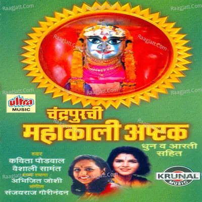 Chandrapurachi Mahakali Ashtak - Kavita Paudwal