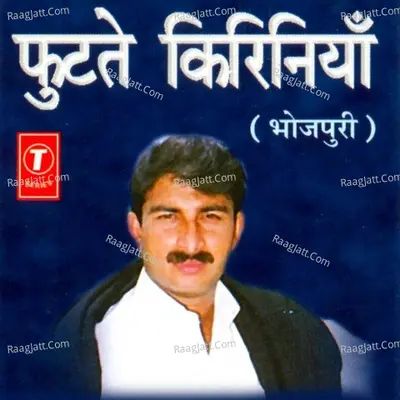 Futate Kiriniyan - Manoj Tiwari Mridul