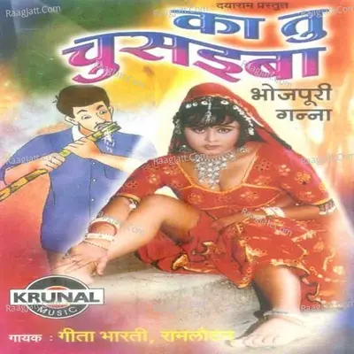 Ka Tu Chusaiba-Bhojpuri Ganna - Geeta Bharati