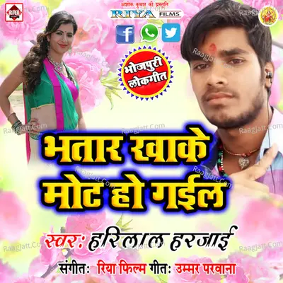 Bhatar Khake Mot Ho Gail - Hari Iai Harjai