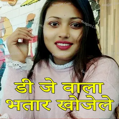 DJ Wala Bhatar Khojele (Bhojpuri Romantic Song) Cover