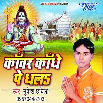 Kanwar Kandhe Pe Dhala - Mukesh Chhabila