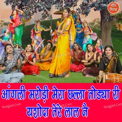 Aangali Marodi Mera Challa Todya Ri Yashoda Tere Laal Ne