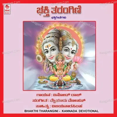 Bhakthi Tharangini - Vinod Raj
