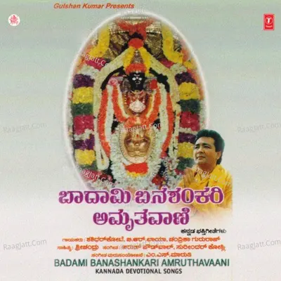 Shri Badami Banashankari Amrithwani - Chandrika Gururaj