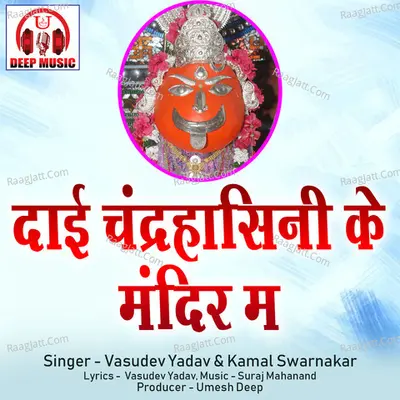 Dai Chandrahasini Ke Mandir Ma (Chhattisgarhi Jas Geet) Cover