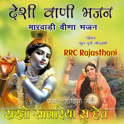Desi Wani Bhajan Rakho Sanvariya Su Het Marwadi Veena Bhajan - Phool Puri Goswami