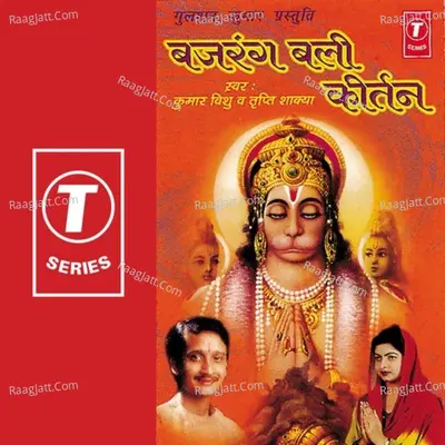 Bajrang Bali Keertan - Kumar Vishu