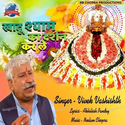 Khatu Shyam Ka Darshan Kar Le