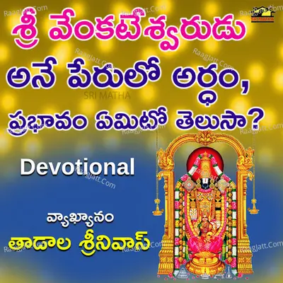 SRI VENKATESWARUDU ANE PERULO ARDHAM PRABHAVAM EMITO TELUSA?