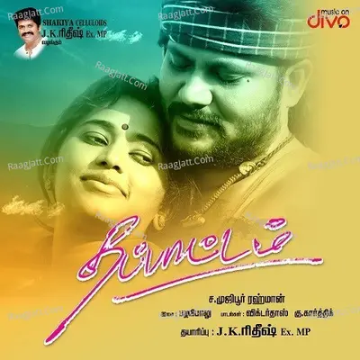 Thappattam - Palani Balu