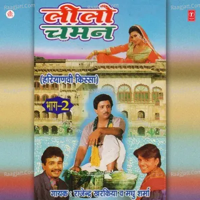 Leelo Chaman - Rajendra Singh Kharkiya