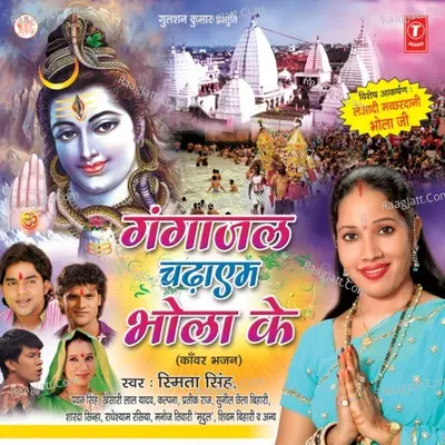 Ganga Jal Chadhayem Bhola Ke Poster