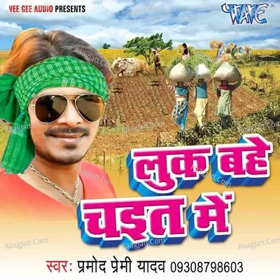 Luk Bahe Chait Me - Pramod Premi Yadav