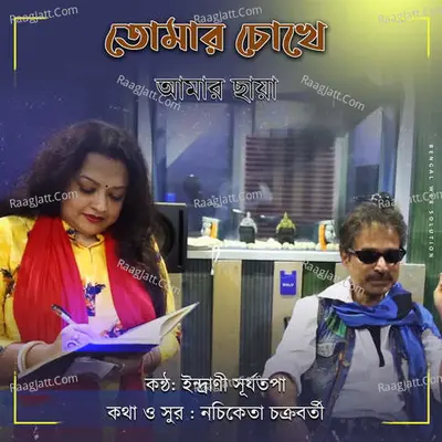 Tomar Chokhe Amar Chhaya