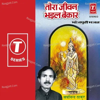 Tora Jeevan Bhail Bekaar - Sarwanand Thakur