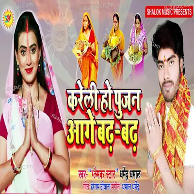 Kareli Ho Pujan Aage Badh Badh