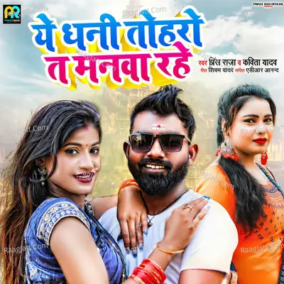 Ae Dhani Toharo Ta Manva Rahe Cover