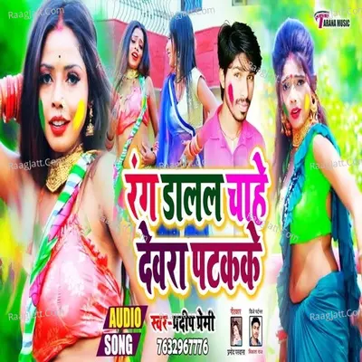 Rang Dalal Chahe Dewara Patak Ke Cover