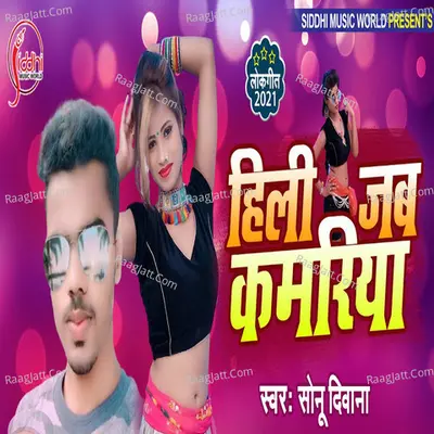 Hile Jab Kamariya Cover