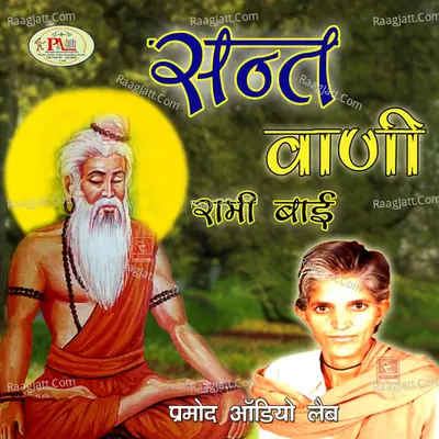 Sant Wani Rami Bai - 